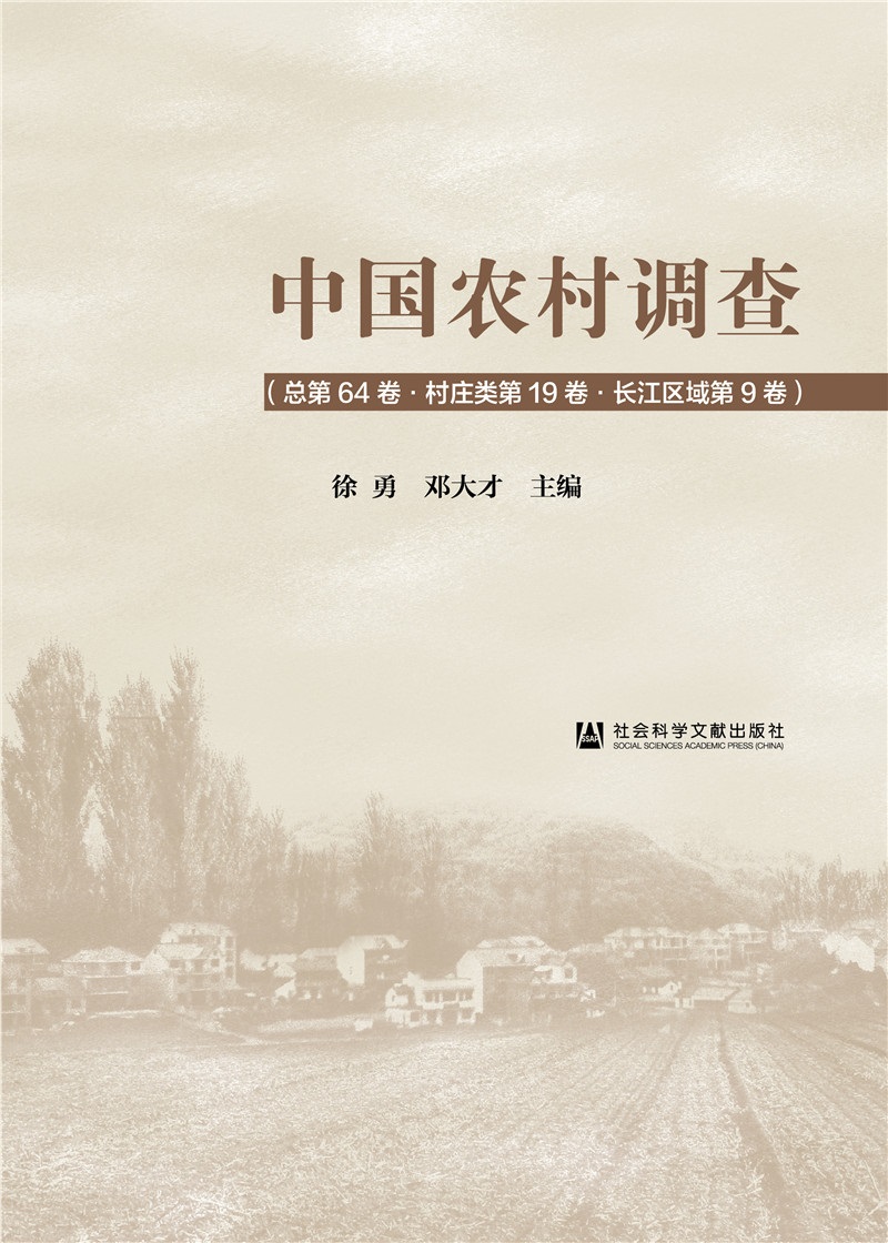 中国农村调查（总第64卷·村庄类第19卷·长江区域第9卷）