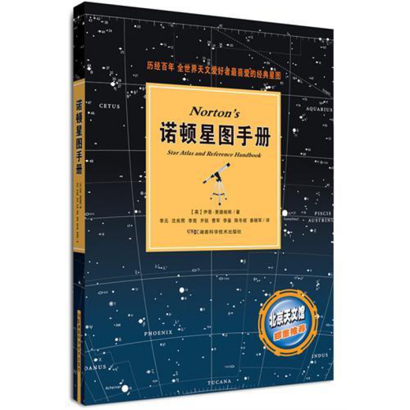 诺顿星图手册(全世界天文爱好者 喜爱的经典星图 菜鸟观测指南)