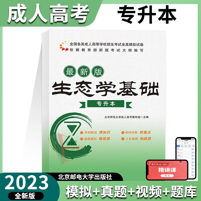 北邮 成考专升本2023年成人高考全真模拟历年真题试卷 生态学基础试卷 北京邮电大学出版社