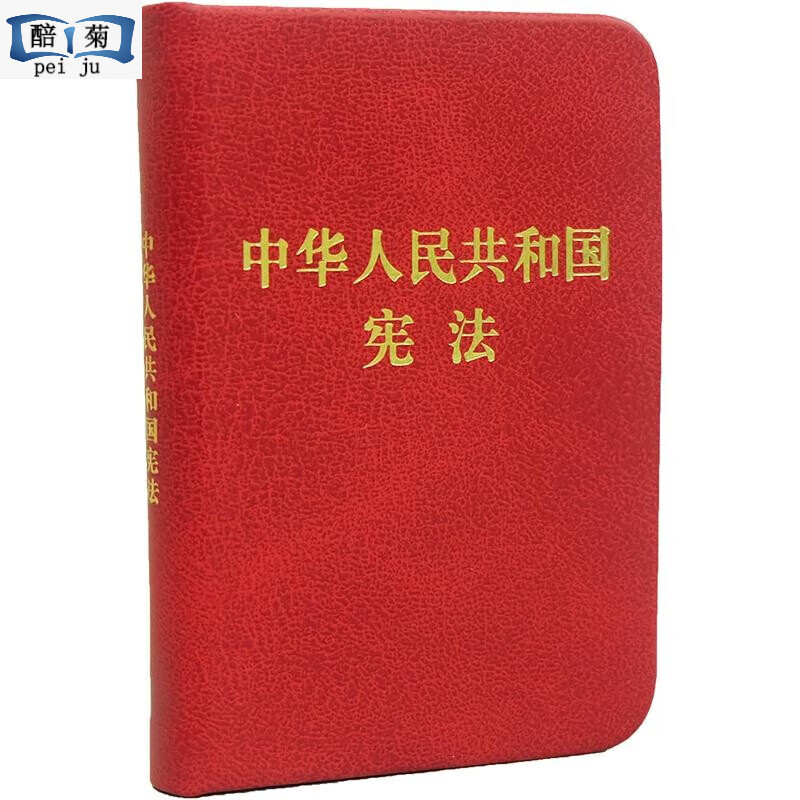 中华人民共和国宪法 128开袖珍本 中国