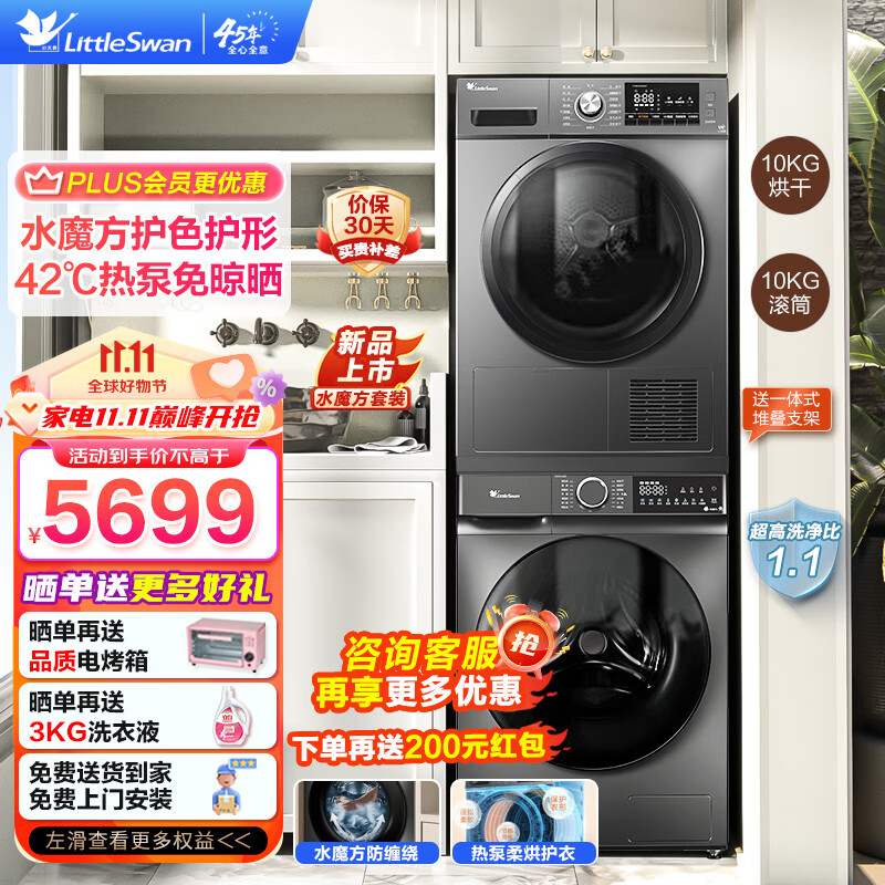 小天鹅（LittleSwan）洗烘套装 10公斤水魔方滚筒洗衣机全自动热泵烘干机除菌变频家电以旧换新 新上市水魔方洗烘套装（618+03）怎么看?