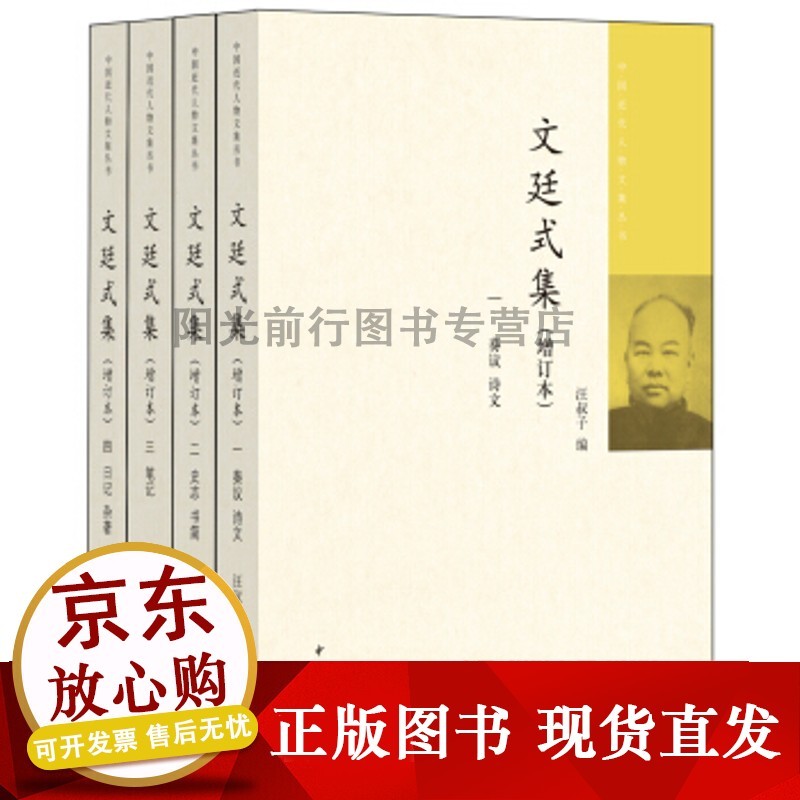 正版文廷式集(增订本)--(全四册)中国近代人物文集丛书