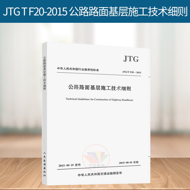 正版 JTG/T F20-2015 公路路面基层施工技术细则 （代替JTJ034-2000） 公路