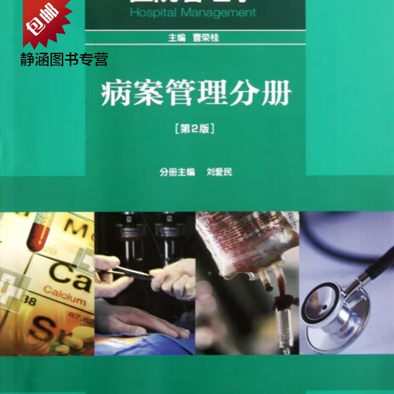 【非纸质】医院管理学(病案管理分册第2版)2011-09-01