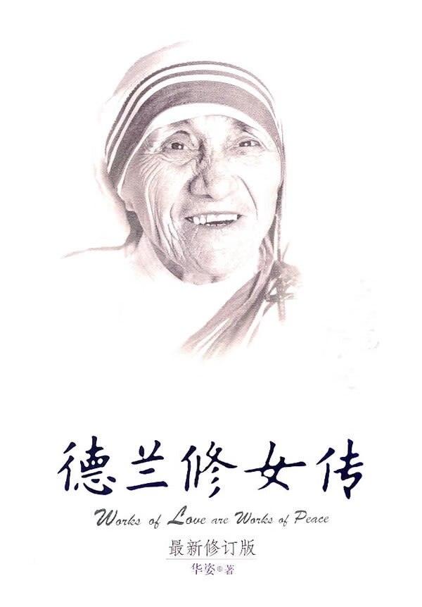 德兰修女传:在爱中行走