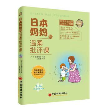 日本妈温柔批评课