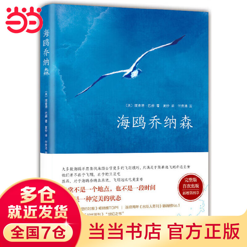 【当当】当当海鸥乔纳森（百班千人推荐，与《牧羊少年奇幻之旅》《小王子》齐名，销量超4000万册。）