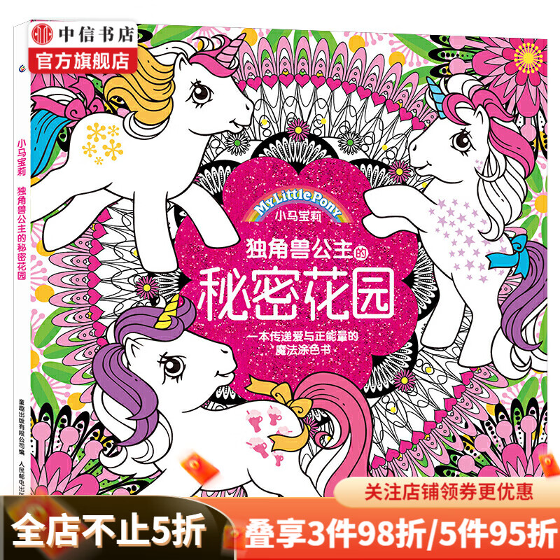 小马宝莉 独角兽公主的秘密花园 6-9岁 儿童卡通故事