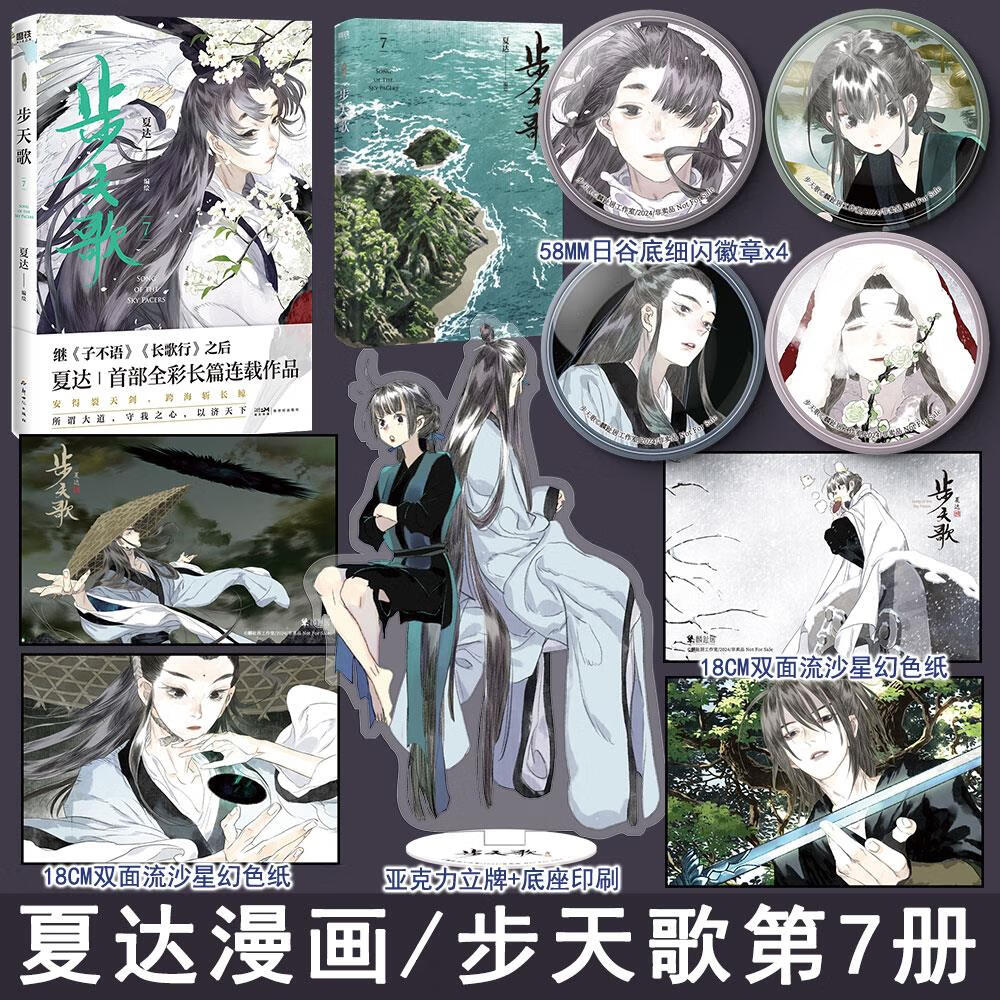 8正版国产漫画实体书磨铁动漫画悬疑感拉满险象迭生 步天歌7普通书