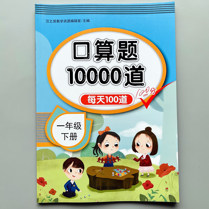 一年级上册口算题卡下册口算天天练每天100道同步数学教材练习册 汉之简【10000道题】一年级下册