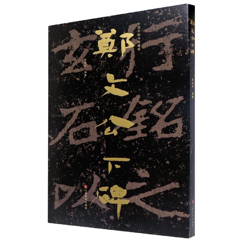 郑文公下碑/中国石刻书法精粹