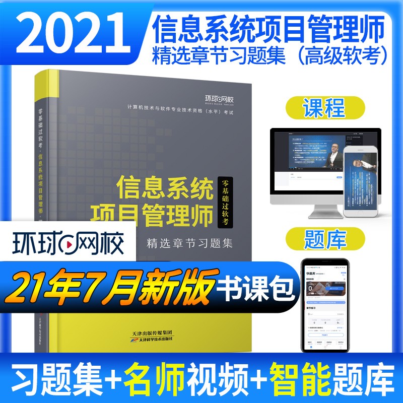环球网校2023年高级软考计算机技术与软件专业技术资格水平考试教材信息系统项目管理师精选章节习题集