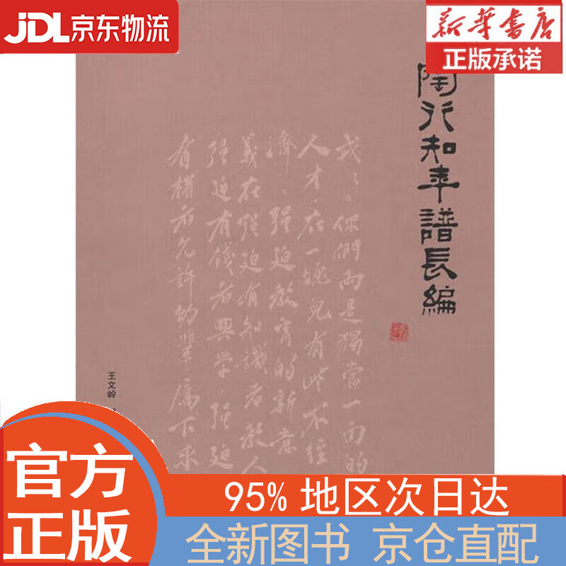 【全新畅销书籍】陶行知年谱长编 王文岭 
