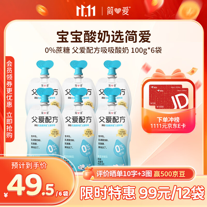 简爱父爱配方 儿童酸奶0%蔗糖原味 100g*6袋 宝宝酸奶