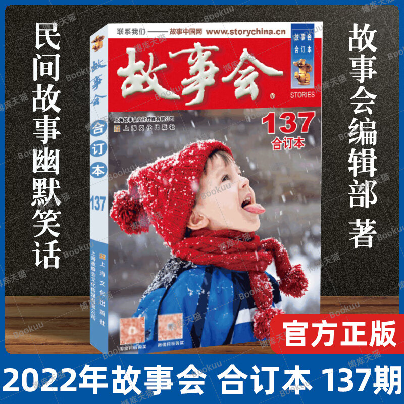 2022年《故事会》合订本. 137期 