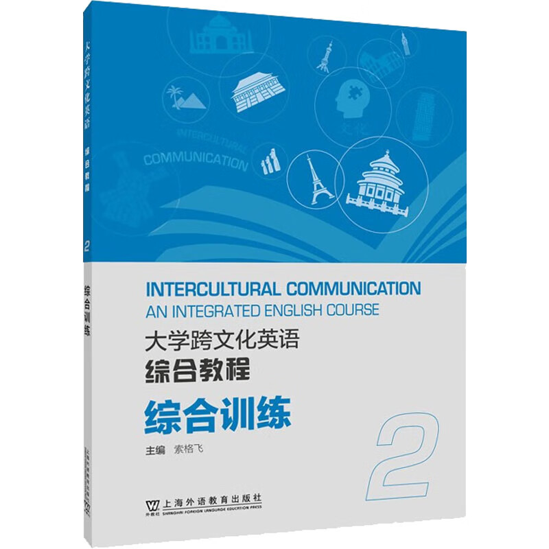 大学跨文化英语综合教程综合训练 2 图书