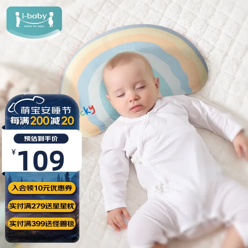 ibaby恒温定型枕儿童婴儿枕宝宝枕头新生儿透气睡枕四季 幸运彩虹 0-2岁高性价比高么？