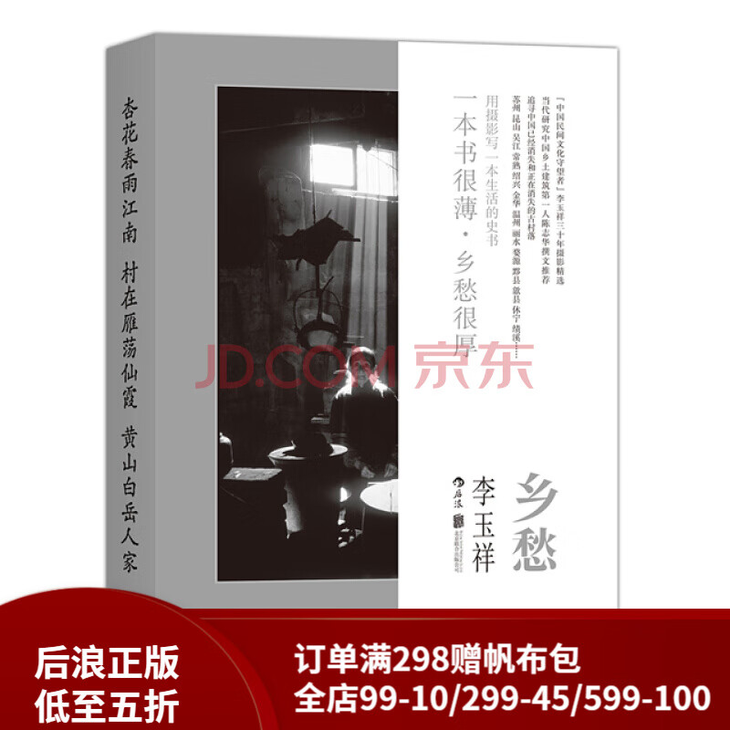 后浪官方正版 乡愁 李玉祥著 中国民间文化值得收藏的人文摄影作品 摄影作品集 特惠 图册书籍