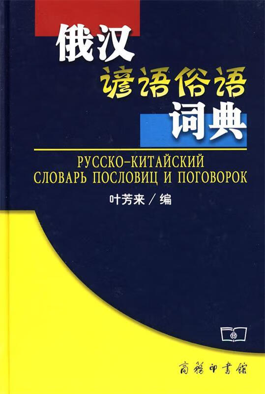 俄汉谚语俗语词典 叶芳来编 商务印书馆