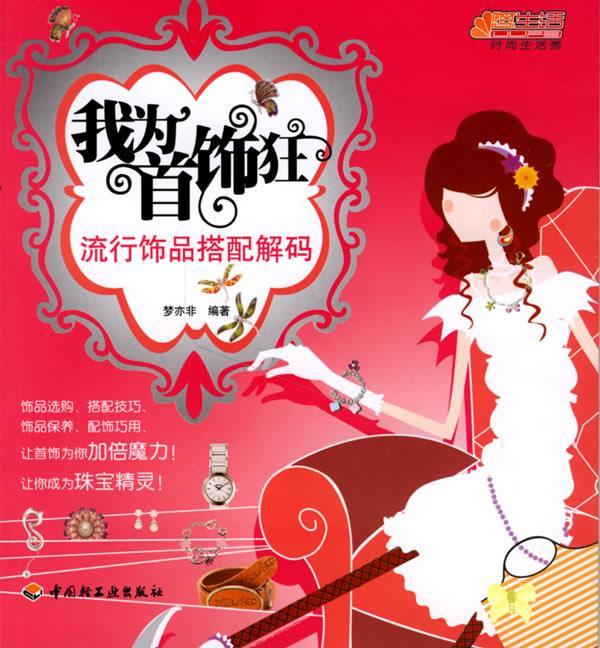 我为首饰狂:流行饰品搭配解码