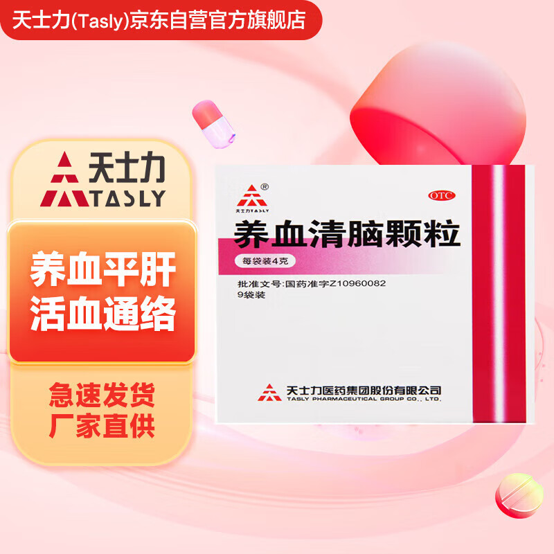 天士力 养血清脑颗粒4g*9袋冲剂补血虚肝旺调理头痛眩晕眼花心烦易怒