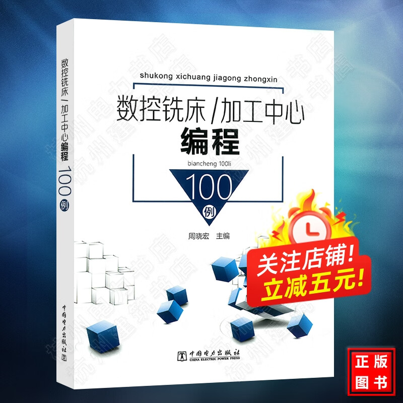 数控铣床/加工中心编程100例 数控编程