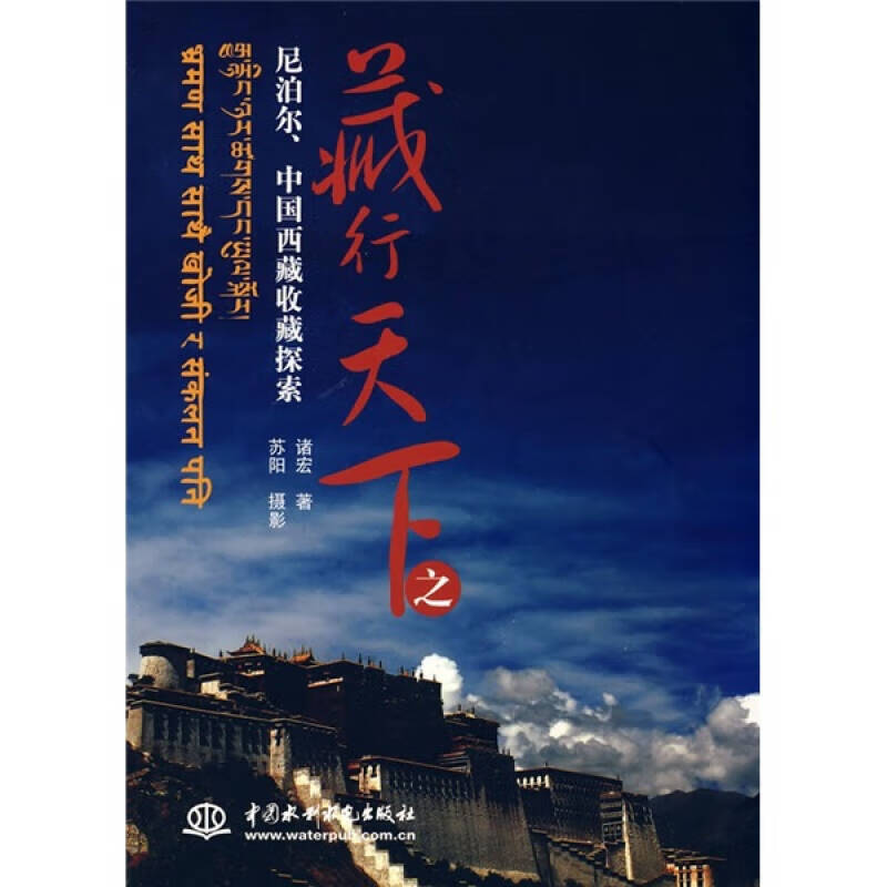 藏行天下之尼泊尔中国西藏收藏探索【正版特惠】