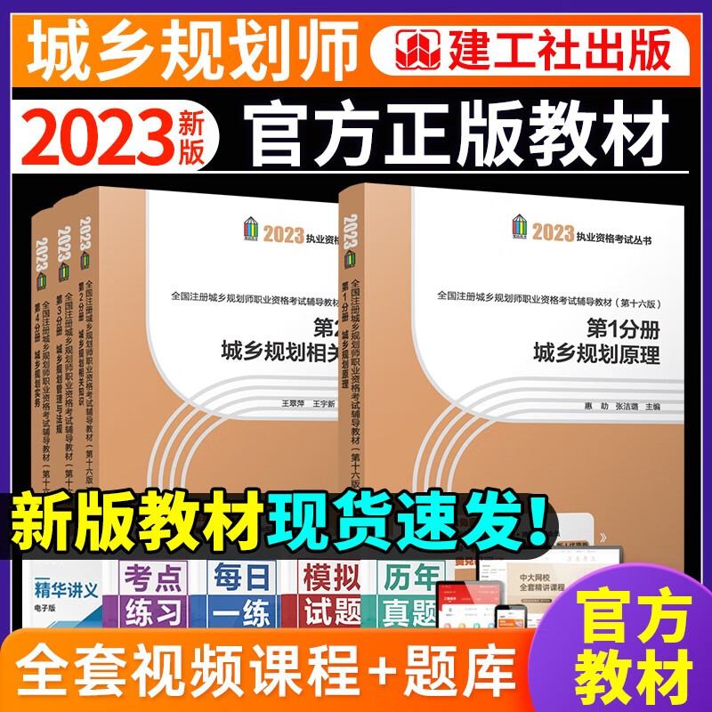 【新版2023】注册城乡规划师考试教材全4本国土空间规划师2023教材网课件题库城乡规划师中国建筑工业出版