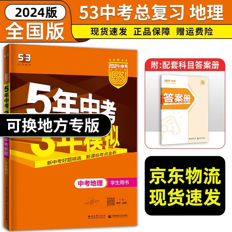 【科目自选】2023新版 五年中考三年模拟中考全国版语文数学英语物理化学生物政治历史 5年中考3年模拟53中考总复习 中考地理