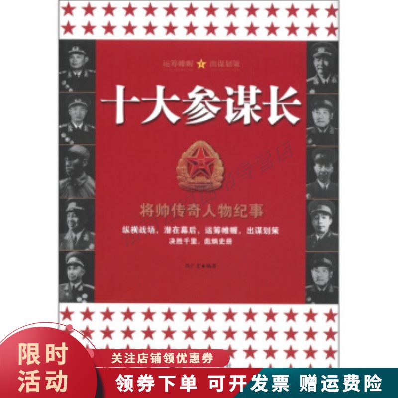 将帅传奇人物纪事:十大参谋长【上新】