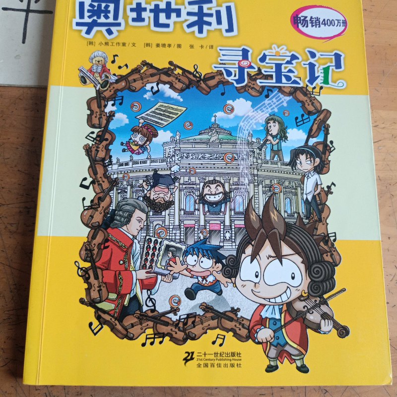 【绝版旧书】21 奥地利寻宝记 我的本历史探险漫画书