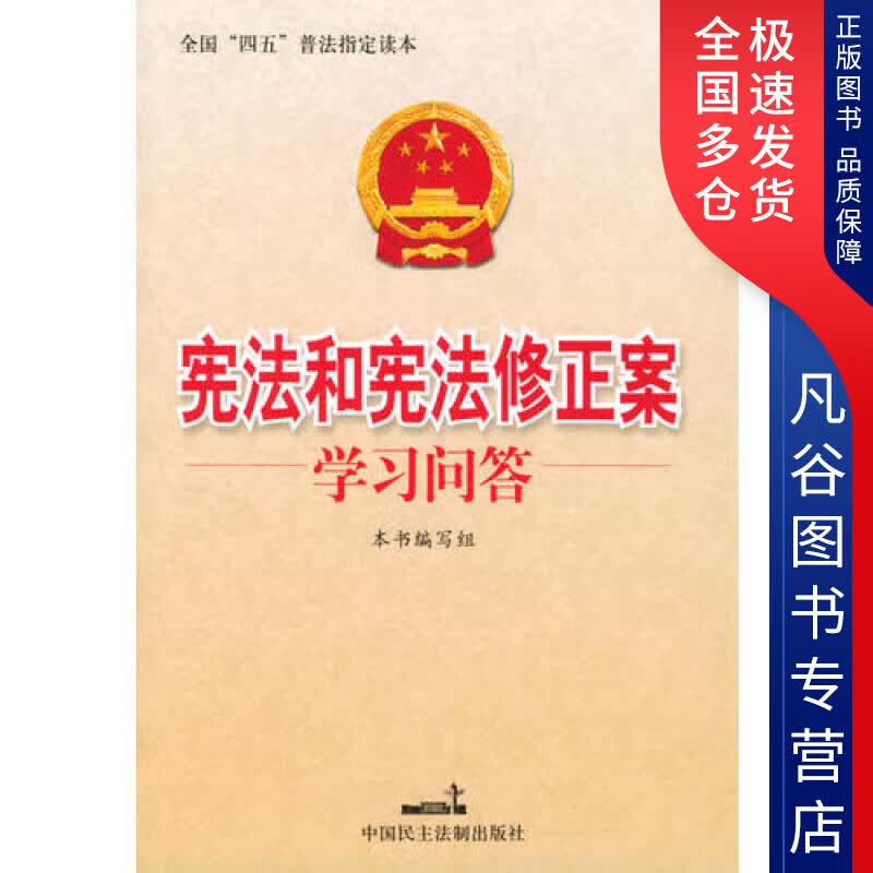 【正版书】宪法和宪法修正案学习问答