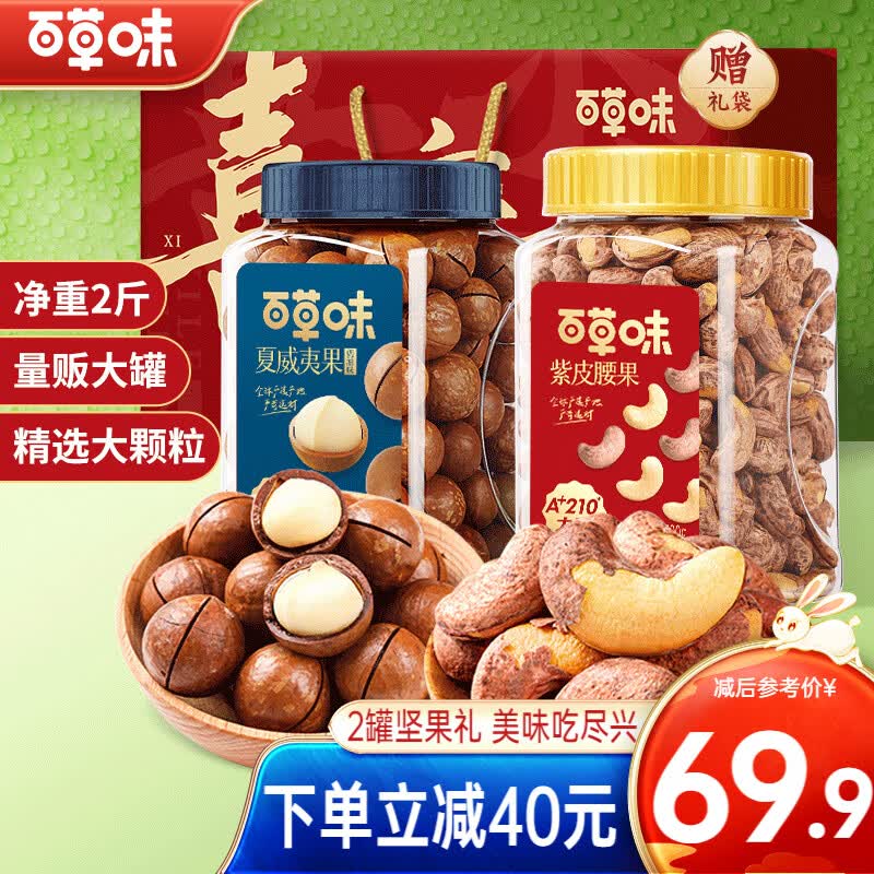 百草味坚果大礼包2斤装 开心果松子腰果每日坚果炒货健康零食团购送礼 组合9(紫皮腰果 夏威夷果）2罐使用感如何?