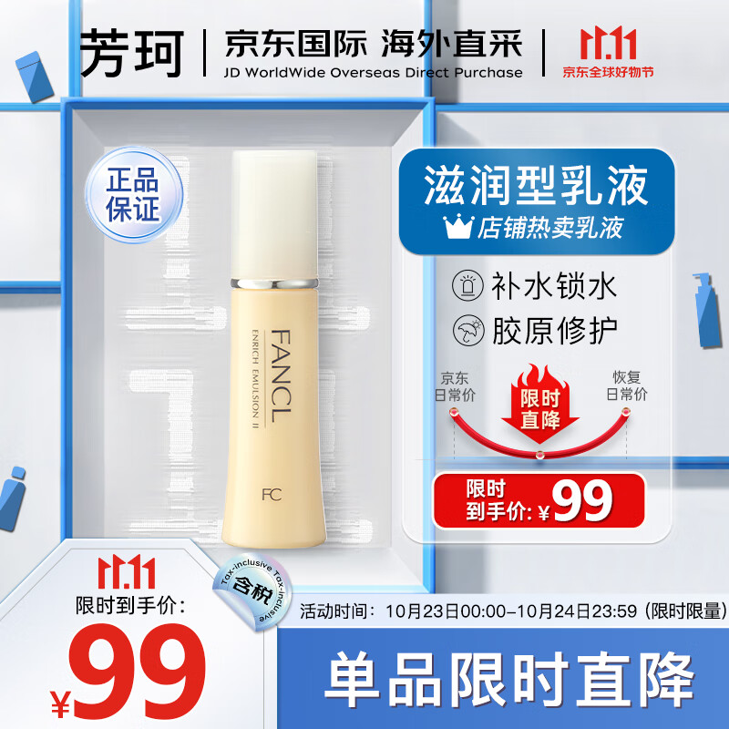 芳珂（FANCL）胶原蛋白系列修护乳液2号滋润型30ml 紧致嫩肤适合干性中性肌肤