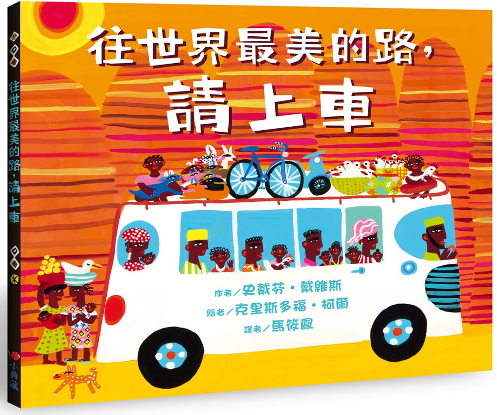 预售 史戴芬-戴维斯 往世界*美的路，请上车 小典藏出版