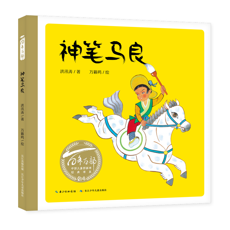 百年百部图画书系列之神笔马良:价格走势分析与销量趋势