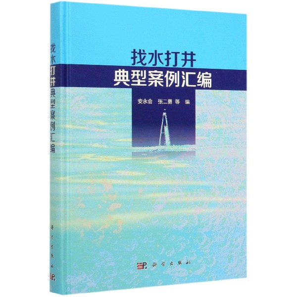 找水打井典型案例汇编(精)