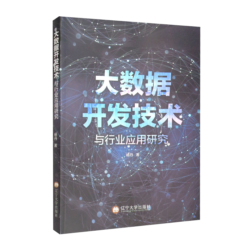 大数据开发技术与行业应用研究