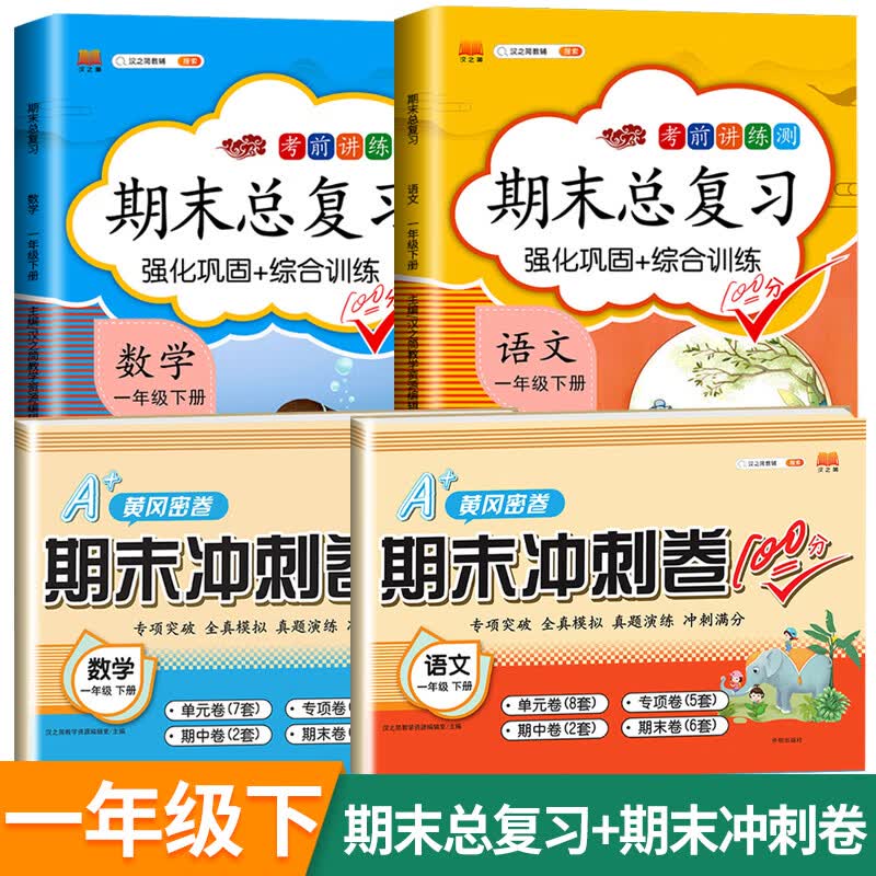 新版期末总复习一年级下册语文数学期末冲刺卷100分人教版部编版同步课本练习册试卷黄冈密卷 语文+数学 期末总复习+期末冲刺卷