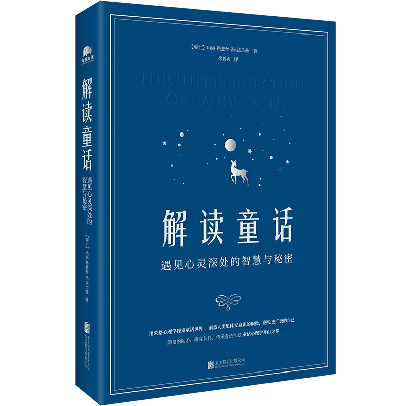 解读童话(遇见心灵深处的智慧与秘密)