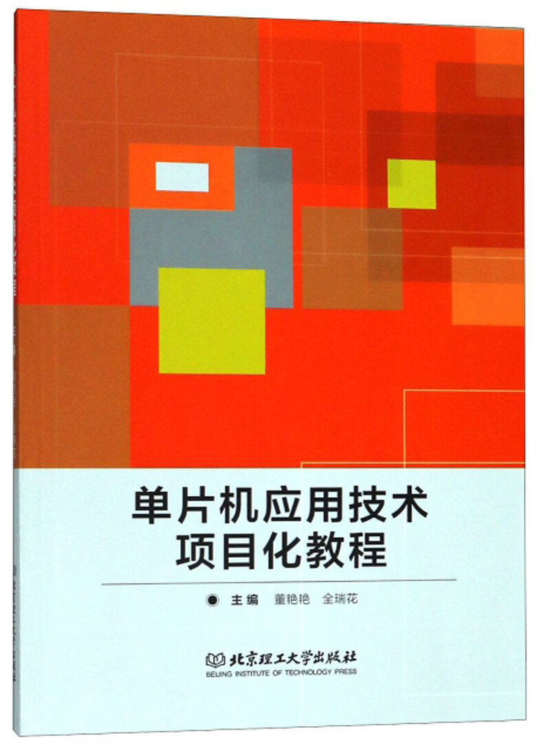 单片机应用技术项目化教程