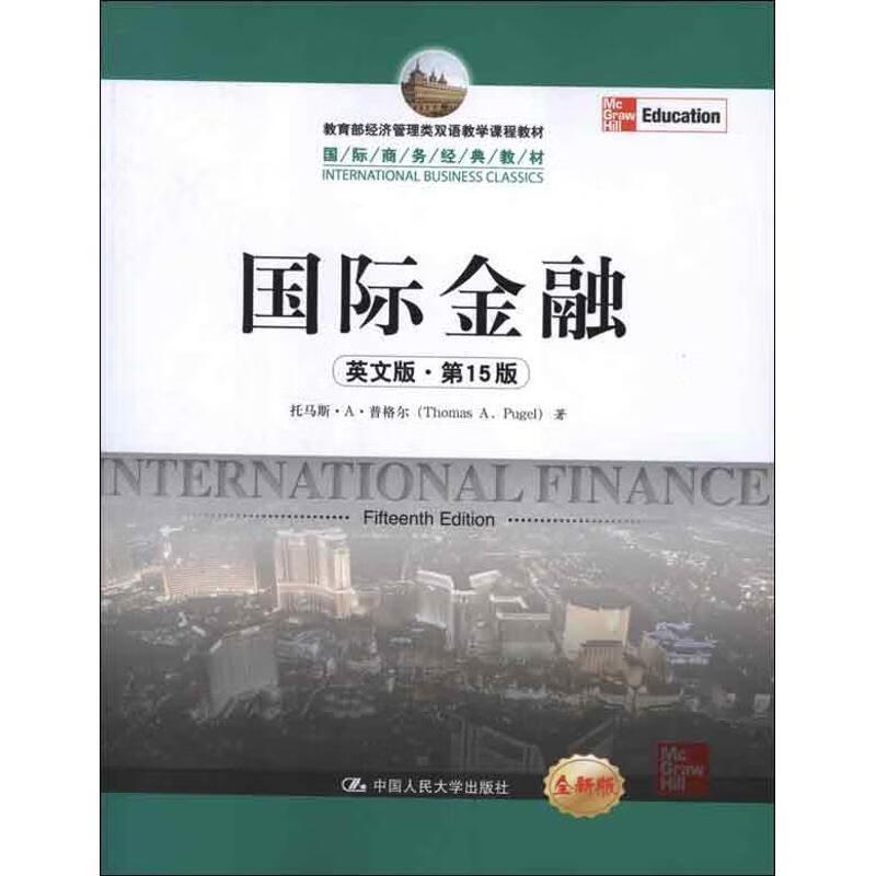 国际金融 普格尔著【正版书】