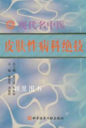 现代名中医皮肤性病科绝技
