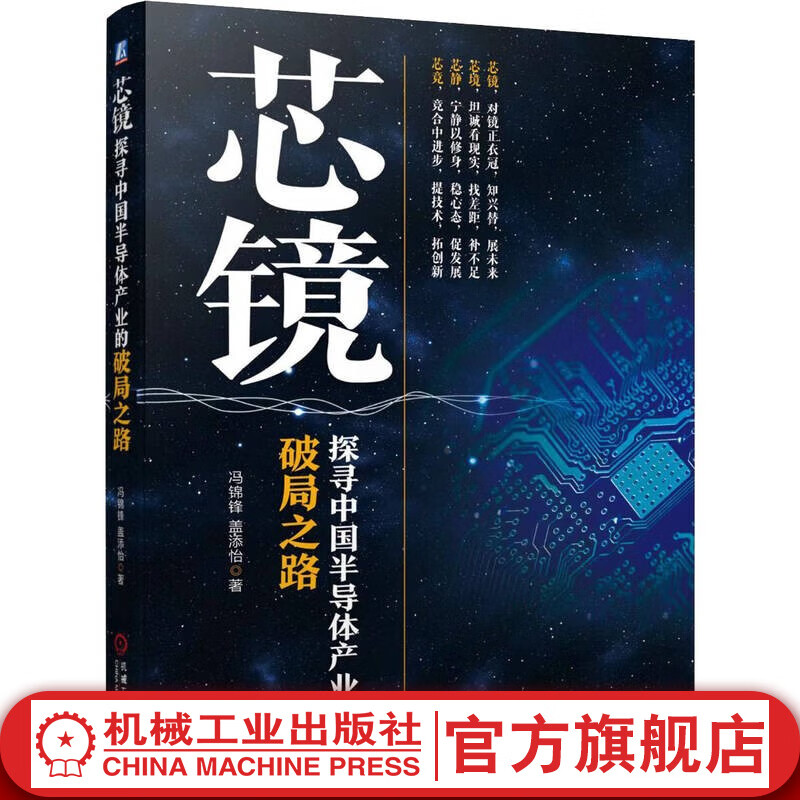 官网现货 芯镜 探寻中国半导体产业的破局之路 冯锦锋   盖添怡 半导体产业发展历史产业布局经验书籍