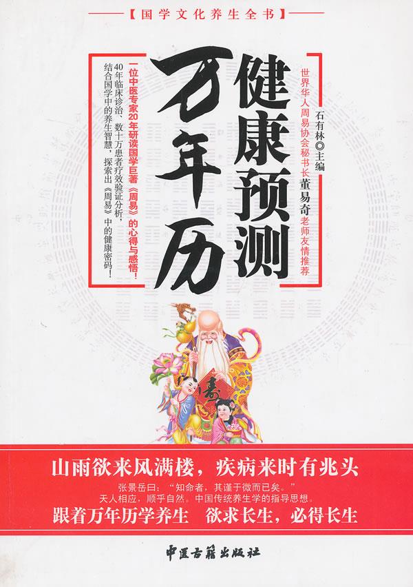 健康预测万年历