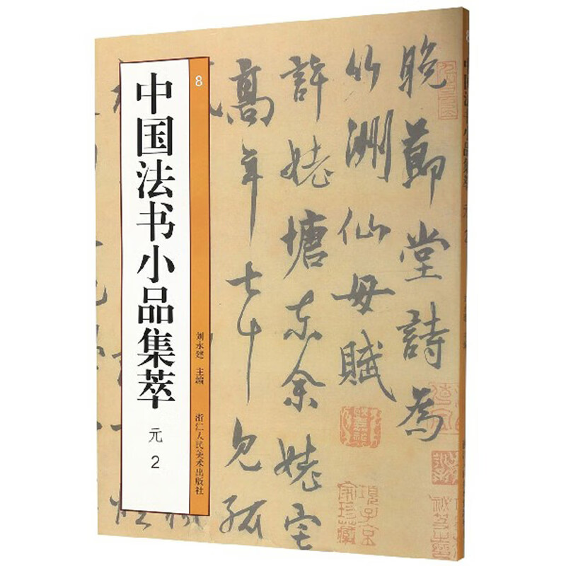 中国法书小品集萃（元2）