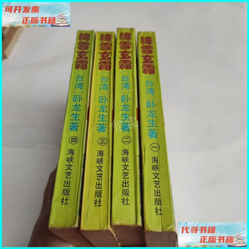 【二手9成新】绛雪玄霜(全四册) 海峡文艺出版社