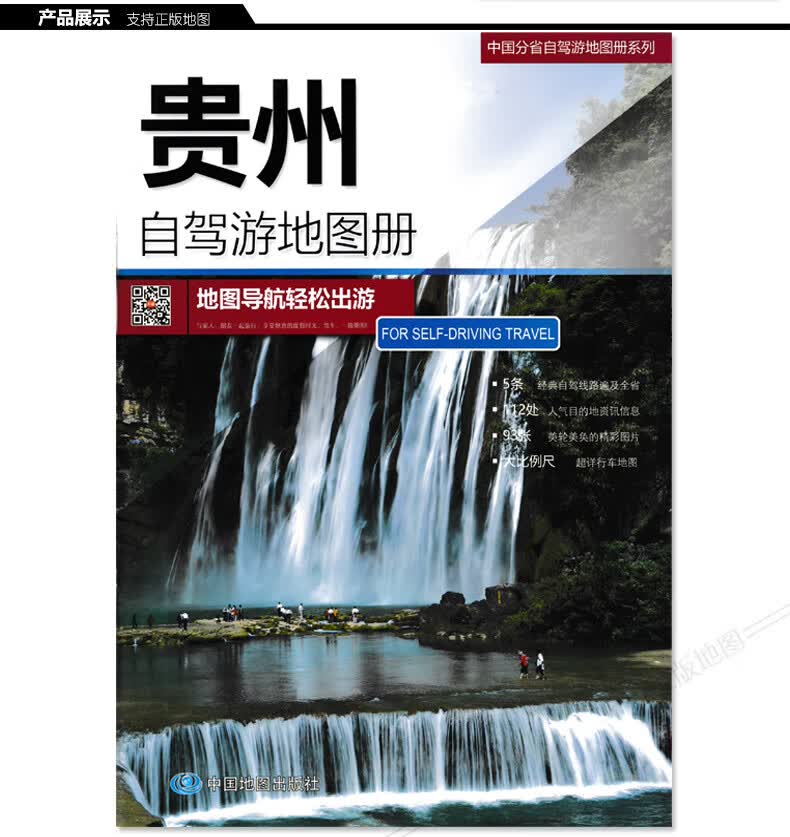 贵州自驾游册 2023新版 贵州交通集 含详细 自驾游路线 公路里程 国道 县道 旅行规划 中国自驾游系列册