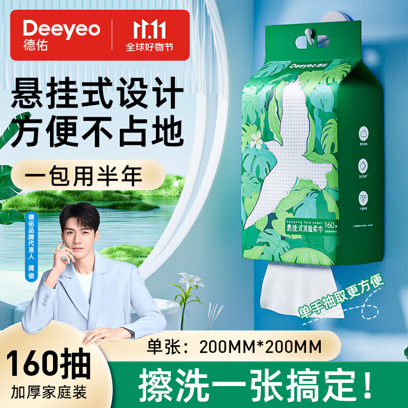 德佑一次性洗脸巾干湿两用加大加厚家庭装悬挂抽取式洁面擦脸棉柔巾 加厚悬挂式家庭装-160抽*1提高性价比高么？