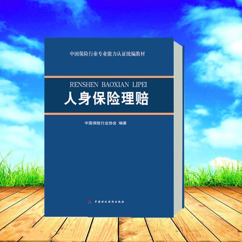 人身保险理赔 中国保险行业协会专业能力认证教材 中国财政经济